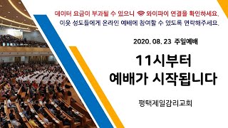 [8월23일] 평택제일감리교회 주일예배