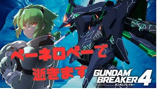 【#ガンダムブレイカー4 】新機体で遊ぶんだよォ！ -GUNDAM BREAKER4-【I-STREAM/蓮葉哪吒 】