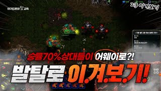 ●아기드론튜브● 「상대 승률70% 2:3을 발탈로 이겨보려 합니다」 3:3 헌터 50%방 [ 스타팀플 헌터 StarCraft Teample Hunter ]