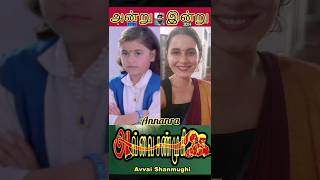 ♥️ Avvai Shanmugi tamil movie actors ♥️ then and now ♥️ kadhala kadhala kadhalal ♥️ 90s hits ♥️