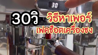 วิธีปรับกาเพอร์เฟคช็อต 36ml/30วิ : สูตรเครื่องกาแฟ