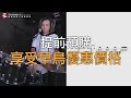 【揚聲堡線上教學】 re 爵士鼓從零開始｜課程介紹3 ｜jie 曾賀杰老師