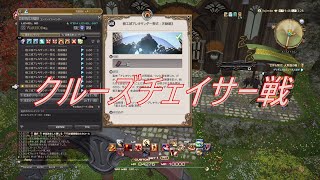 【PS4】ＦＦ１４　【ソロ攻略】機工城アレキサンダー零式天動編３！戦士制限解除ソロで対クルーズチェイサー、敵は機工戦でお馴染みの機体