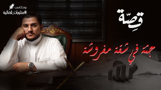 051 - قصة جثة في شقة مفروشة؟! | بودكاست منثورات قضائية