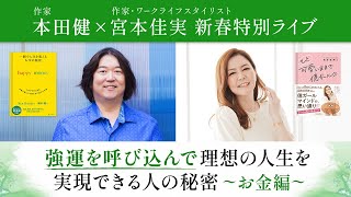 【本田健 新春特別ライブ・お金編】作家・ワークライフスタイリストの宮本佳実さんと語る「強運を呼び込んで、理想の人生を実現できる人の秘密」