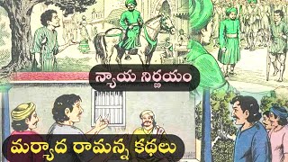 న్యాయ నిర్ణయం ( మర్యాద రామన్న తీర్పు ) | #chandamamakathalu | #audiobook |#katha