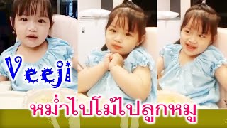 วีจิ | หม่ำไปโม้ไปลูกหมูวีจิ เจื้อยแจ้วเสียงใสเชียวลูก