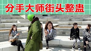 【戏精大爆炸】分手大师街头整蛊！热恋小情侣为“备胎”当众翻脸？刺激！