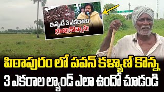 పిఠాపురం లో పవన్ కళ్యాణ్ కొన్న 3 ఎకరాల ల్యాండ్ ఇదే Pawan Kalyan Purchased 3 Acres Land In Pithapuram