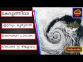 കേരളത്തിലെ ഏറ്റവും കൃത്യമായ കാലാവസ്ഥാ പ്രവചനം. ഡിസംബർ 16 തിങ്കളാഴ്ച accurate weather kerala.16th dec