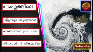 കേരളത്തിലെ ഏറ്റവും കൃത്യമായ കാലാവസ്ഥാ പ്രവചനം. ഡിസംബർ 16 തിങ്കളാഴ്ച Accurate Weather Kerala.16th Dec