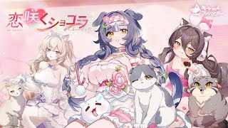 🐈🐾V1.6「恋咲くショコラ」PV