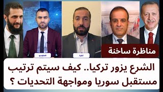 مناظرة ساخنة: الشرع يزور تركيا.. كيف سيتم ترتيب مستقبل سوريا ومواجهة التحديات ؟