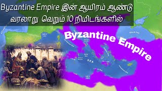 1000 வருட Byzantine Empireஇன் எழுச்சியும் அவர்களின் வீழ்ச்சியும் | Because its history |