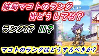 【プリコネR】結局マコトの装備ランク皆どうしてる？9？11？マコトの装備ランクはどうするべきか！？ 【プリンセスコネクト】