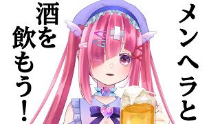 【#飲酒雑談 】病院行ってきたこととか、近況とか ❤‍🩹🪽【#新人VTuber】