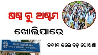 ଖୋଲିବ ଷଷ୍ଠ ରୁ ଅଷ୍ଟମ , ସୂଚନା ଦେଲେ ଗଣଶିକ୍ଷା ମନ୍ତ୍ରୀ // 06th to 8th class will reopen //