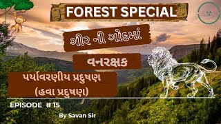 Ep 15 ગીર ની ગોદમાં | પર્યાવરણીય પ્રદુષણ - હવા પ્રદુષણ | પર્યાવરણ | ForestGuard Bharati | BySavanSir