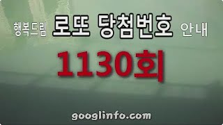 로또 1130회 당첨번호, 7월27일