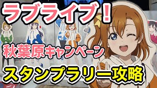 スタンプラリー攻略！ ラブライブ！ μʼs 秋葉原キャンペーン AKIBA FAN CUBE とGIGO秋葉原5号館Akib@koで行われているキャンペーンに参加してきた！購入商品開封もあるよ！