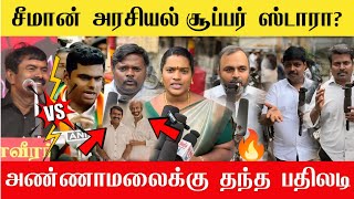 🔴சீமான் தான் அரசியல் சூப்பர் ஸ்டார்😱 அண்ணாமலைக்கு பதிலடி கொடுத்த சீமான் தம்பிகள்💥NTK Vs BJP | Seeman