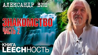 Александр Виш. Книга \