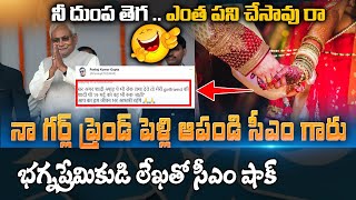 గర్ల్ ఫ్రెండ్ పెళ్లి ఆపండి ముఖ్యమంత్రి గారు -  భగ్నప్రేమికుడి లేఖతో CM షాక్ | Prime9 News