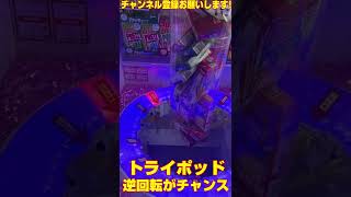 【トライポッド】逆回転するとチャンス…！？ #Shorts