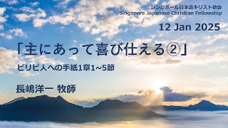 「主にあって喜び仕える②」ピリピ人への手紙1章1~5節　長嶋洋一牧師　2025年1月12日