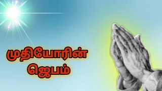 முதியோரின் ஜெபம்/Mudhiyorin Jebam