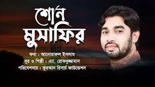 শোন মুসাফির । SHONO MUSAFIR । রোকনুজ্জামান। ROKONUZZAMAN । QRF TV