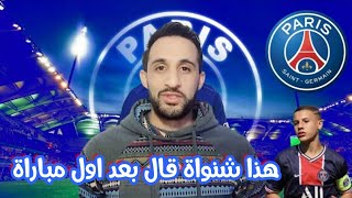 💥إسماعيل الغربي قريب من المنتخب 🇹🇳 وهذا شنوا قال في أول مباراة مع باريس سان جيرمان 🔥