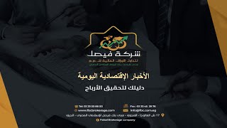 الأخبار الاقتصادية التي قد تؤثرعلى أسهم البورصة المصرية ؟ فيصل لتداول الأوراق المالية: 13-1- 2025