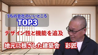 【城陽市】注文住宅なら建築舎・彩匠一級建築士事務所！松野社長に聞いたうちの会社のいいところＴＯＰ３【イエプロTV大阪】