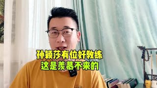 孙颖莎有位好教练，这是羡慕不来的，邱贻可的幸福你们看到了吗？