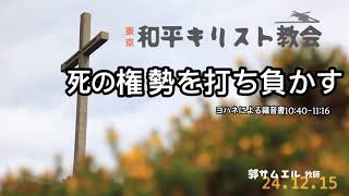 🇯🇵東京和平キリスト教会”わたしは良い羊飼いである”(ヨハネ10:40~11:16)郭サムエル牧師、ヨハネ(31)、主日のみ言葉(24.12.15)