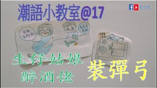 《潮語小教室》（廣東話/粵語) 經典潮語17----裝彈弓/生仔姑娘醉酒佬@廣東俗語小故事@講開有段古@學語言