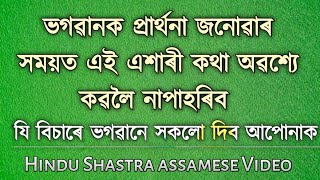 ভগৱানক প্ৰাৰ্থনা জনোৱাৰ সময়ত এই এশাৰী কথা অৱশ্যে কৱলৈ নাপাহৰিব।।