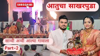 सान्वी अन्वी आल्या आतुच्या साखरपुड्याला गावाला Part -2 ❤️💍 vlog -21 Engagement 2023 #video #agri