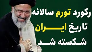 بالاترین نرخ تورم سالانه از زمان انتشار آمار تورم #تورم