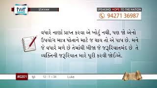 #TTB Luke પ્રકરણ 12:1-34 (#0201) Gujarati Bible Study Stavan