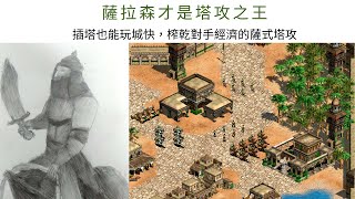 ＜世紀帝國－決定版＞失傳已久的台灣獨創戰術，塔攻也能搶上城堡，壓上過半村民插塔的寄生式攻擊