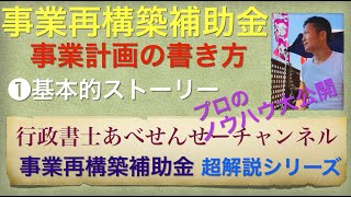 行政書士あべせんせーが教える！〈プロのノウハウ大公開〉【事業再構築補助金の事業計画の書き方】１、基本ストーリとしての事業計画を作るときの考え方　行政書士あべせんせーチャンネル