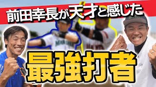 【松井清原イチロー】前田幸長が語る最強打者たち！！【鈴木尚広】【前田幸長】