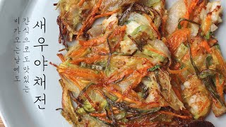 [SUB]고소하고 달달한 새우야채전 만들기, 비가 오는 날에는 부침개 Korean Vegetable and Shrimp Pancake | SOULFOOD