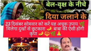 सोमवार को दो दिए का उपाय 🪔मिलेगा दुखों से छुटकारा!#pandit_pradeep_ji_mishra@Shashwat194#viralvideo