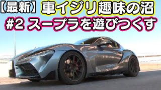 【500馬力】車いじり趣味の沼！#2スープラを遊びつくす！SUPRA