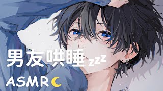 【角色扮演】生病时 男友的温柔哄睡♡ 轻语/采耳/吹气(女性向)