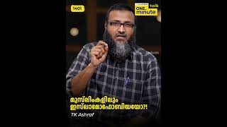 #1401 മുസ്‌ലിംകളിലും ഇസ്‌ലാമോഫോബിയയോ?!  ||  TK Ashraf || One Minute Talk