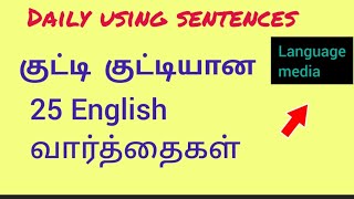 25 குட்டி குட்டியான Daily using sentences |  வாங்க எளிமையாக கத்துக்கலாம்